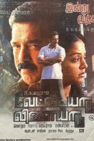 Vettaiyaadu Vilaiyaadu (2006) Full Movie Download Gdrive Link