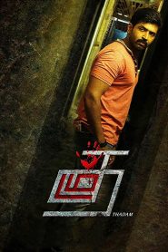 Thadam (2019) Full Movie Download Gdrive Link