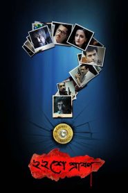 Baishe Srabon (2011) Full Movie Download Gdrive