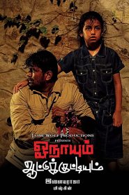 Onaayum Aattukkuttiyum (2013) Full Movie Download Gdrive Link