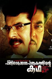 Paleri Manikyam: Oru Pathirakolapathakathinte Katha (2009) Full Movie Download Gdrive Link
