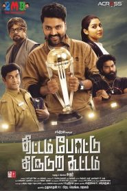 Thittam Pottu Thirudura Koottam (2019) Full Movie Download Gdrive Link