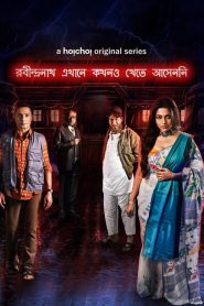 Robindronath Ekhane Kawkhono Khete Aashenni (2021) : Season 1 Bangla Web-dl Download | Gdrive Link