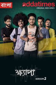 Khyapa 2017 (Season 1-4) WEB-DL {Bengali} Web Series Download | Direct Download