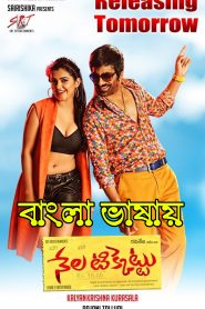 Total Herogiri (Nela Ticket) 2023 Bengali Dubbed Movie ORG 720p WEBRip 1Click Download