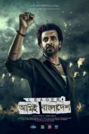 Leader: Amie Bangladesh upcomming (2023)  1080p 720p 480p google drive Full movie Download and watch Online