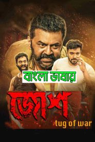 Josh Tug Of War 2024 Bengali Dubbed Moive ORG 720p WEB-DL 1Click Download