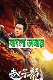 God Of War 2024 Bengali Dubbed Movie ORG 720p WEBRip 1Click Download