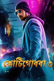 Kotigobba 3 2024 Bengali Dubbed Movie 720p WEBRip 1Click Download
