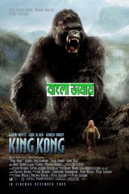 King Kong 2024 Bengali Dubbed Movie ORG 720p WEB-DL 1Click Download