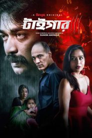 Tiger (2024) Season 01 All Episode (1-5) Bengali Binge WEB-DL – 480P | 720P | 1080P – Direct Download