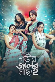Gobhir Joler Maach (2023) Season 2 WEB-DL Bengali Hoichoi Web Series Download | Direct Download
